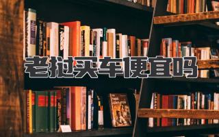 老挝买车便宜吗