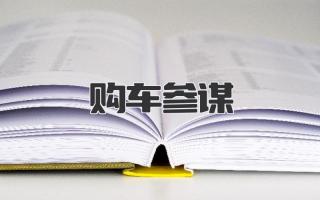 购车参谋
