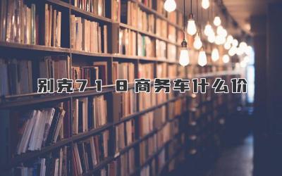 别克718商务车什么价