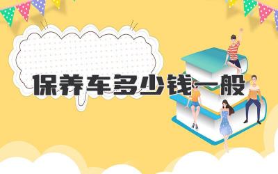 保养车多少钱一般