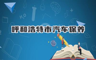 呼和浩特市汽车保养