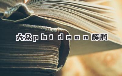 大众phideon辉腾