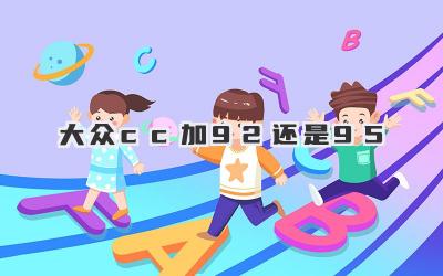 大众cc加92还是95
