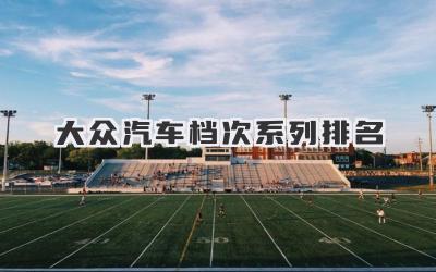 大众汽车档次系列排名