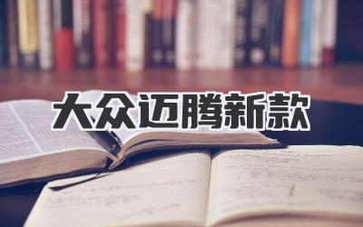 大众迈腾新款