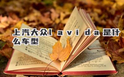 上汽大众lavida是什么车型