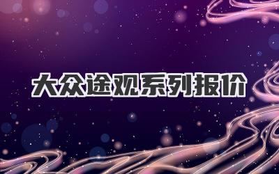 大众途观系列报价