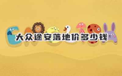 大众途安落地价多少钱