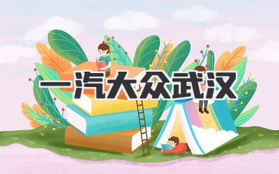一汽大众武汉