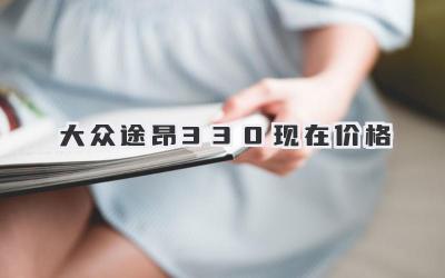 大众途昂330现在价格