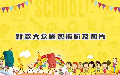 新款大众途观报价及图片
