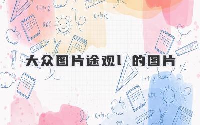 大众图片途观l的图片