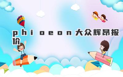 phioeon大众辉昂报价