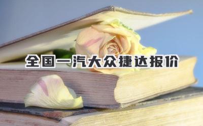 全国一汽大众捷达报价