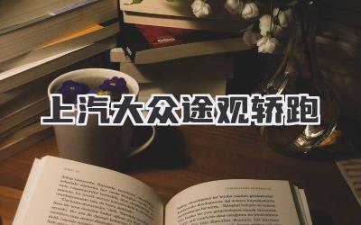 上汽大众途观轿跑