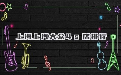 上海上汽大众4s店排行