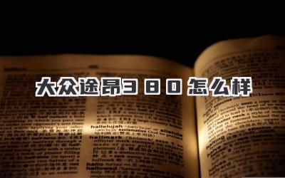 大众途昂380怎么样