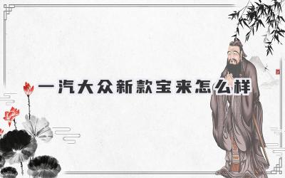 一汽大众新款宝来怎么样