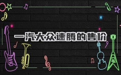 一汽大众速腾的售价