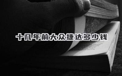 十几年前大众捷达多少钱