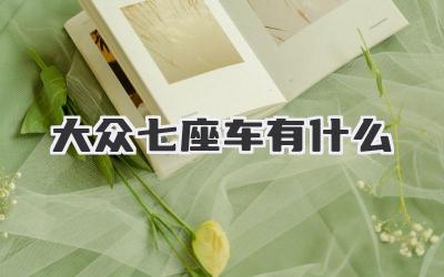 大众七座车有什么