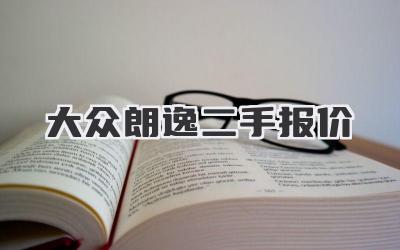 大众朗逸二手报价