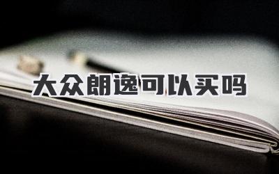 大众朗逸可以买吗