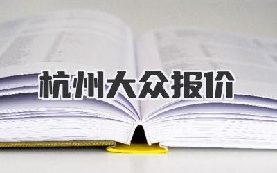 杭州大众报价