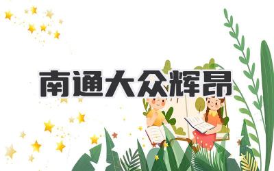 南通大众辉昂