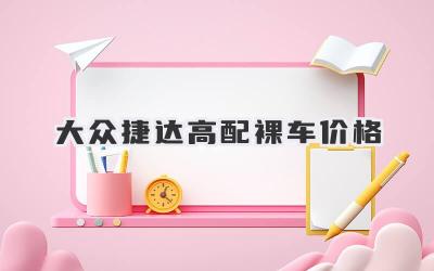 大众捷达高配裸车价格