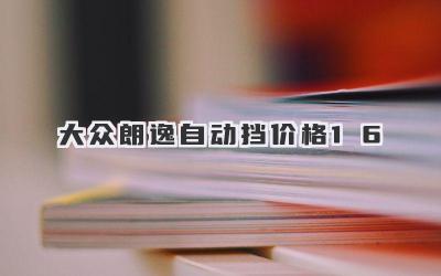 大众朗逸自动挡价格1.6