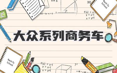 大众系列商务车