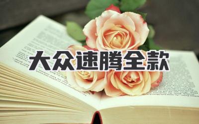 大众速腾全款