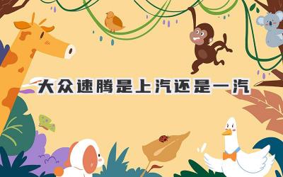 大众速腾是上汽还是一汽