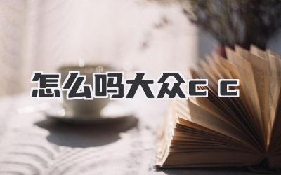 怎么吗大众cc