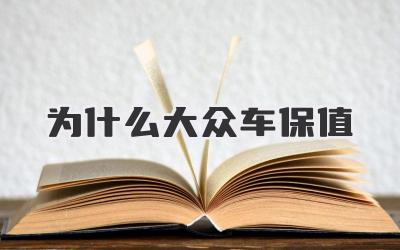 为什么大众车保值
