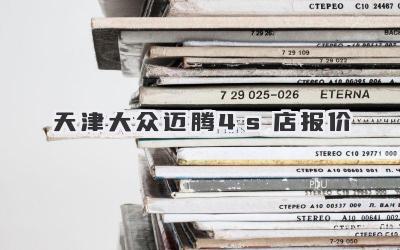 天津大众迈腾4s店报价