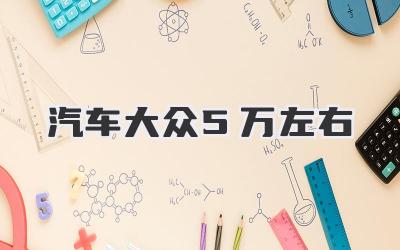 汽车大众5万左右