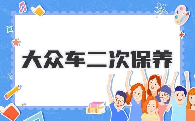 大众车二次保养
