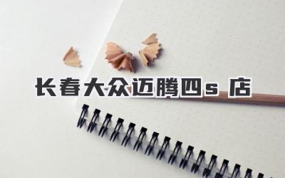 长春大众迈腾四s店