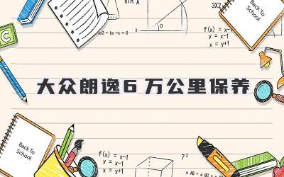 大众朗逸6万公里保养