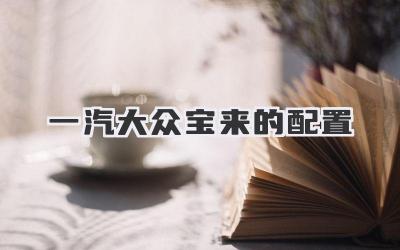 一汽大众宝来的配置