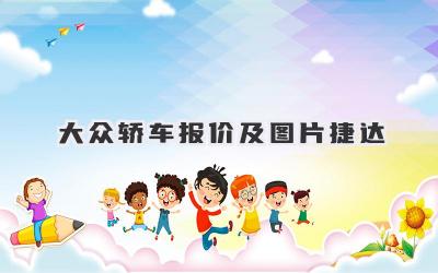 大众轿车报价及图片捷达