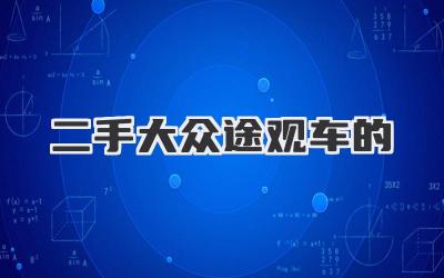 二手大众途观车的