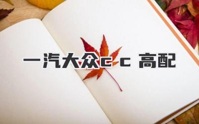 一汽大众cc高配