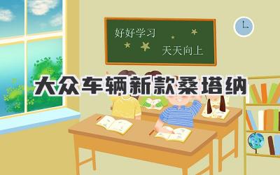 大众车辆新款桑塔纳