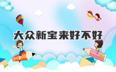 大众新宝来好不好