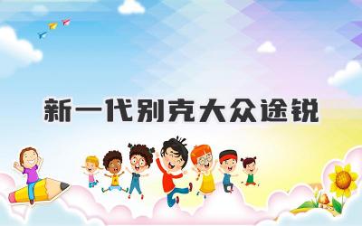 新一代别克大众途锐