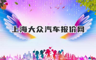 上海大众汽车报价网