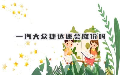 一汽大众捷达还会降价吗